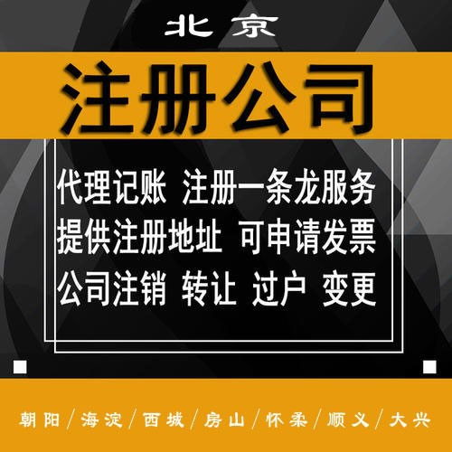 北京朝陽區(qū)代辦注冊公司收費及商務(wù)代理服務(wù)詳解