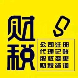 全方位商務(wù)代理代辦服務(wù) 海陽公司注冊、記賬報稅、變更注銷一站式解決方案