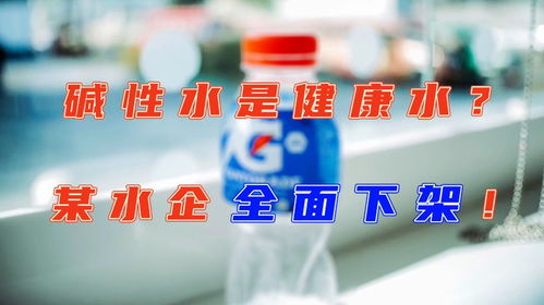 央視調(diào)查揭示堿性水市場亂象，某水企產(chǎn)品全面下架，衛(wèi)健委專家稱白開水才是最佳選擇