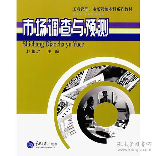 市場調查與預測 洞察先機，決勝未來